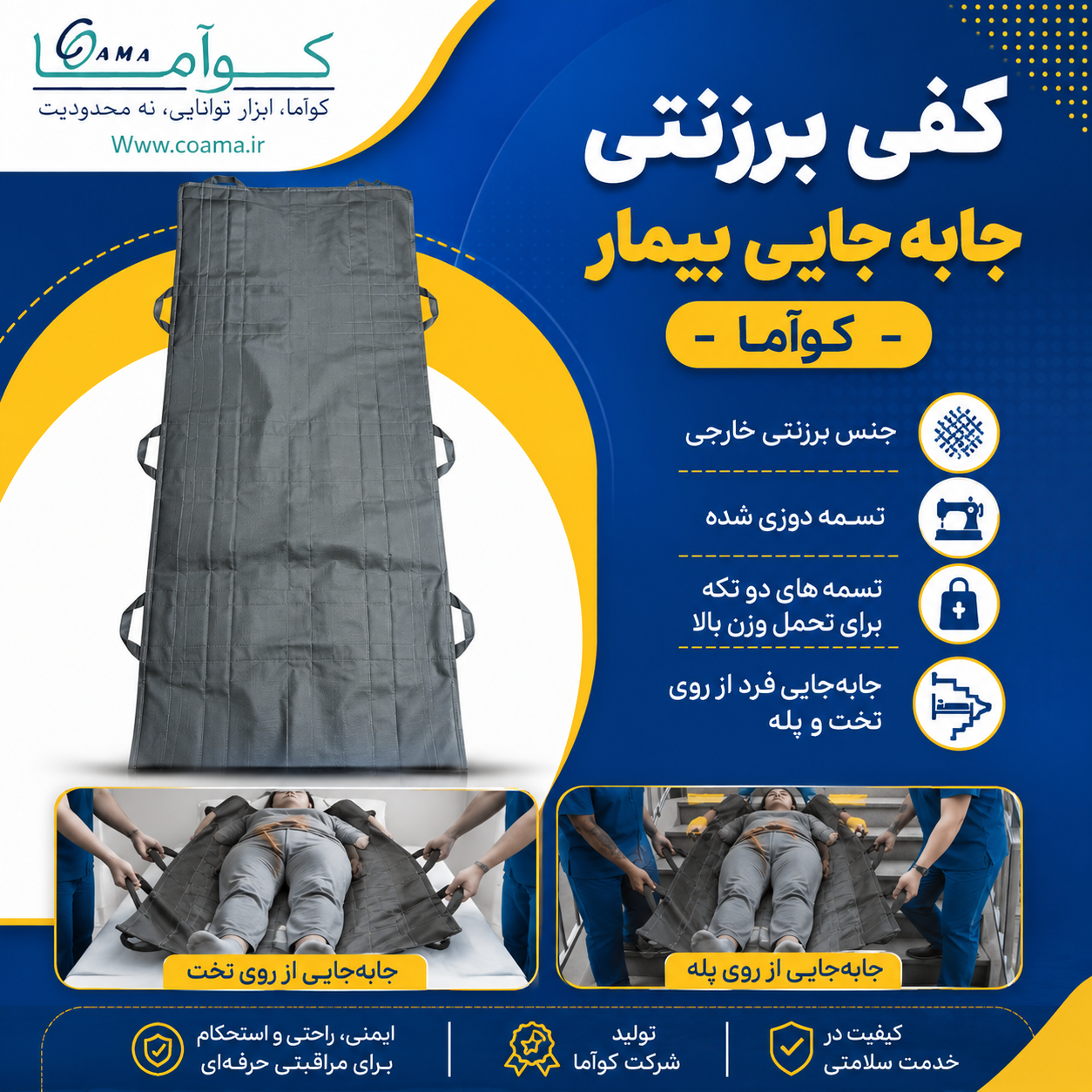 کفی برزنتی انتقال بیمار کوآما