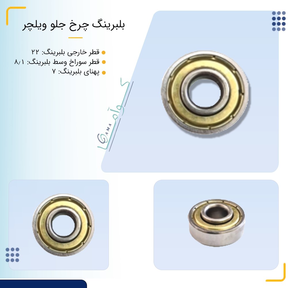 بلبرینگ چرخ جلو ویلچر