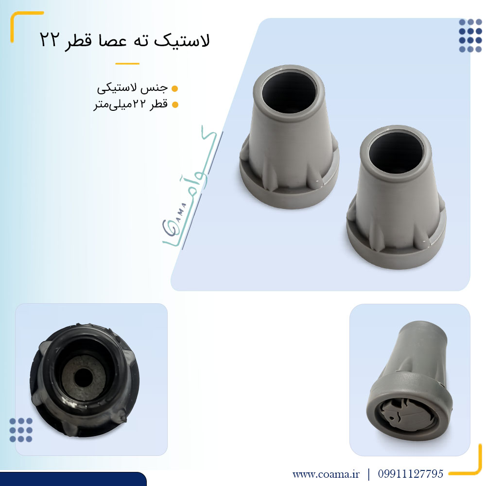لاستیک ته عصا 22