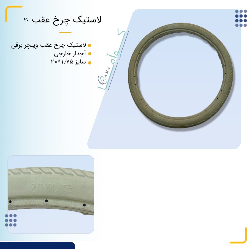 لاستیک چرخ عقب ویلچر 1.75*20