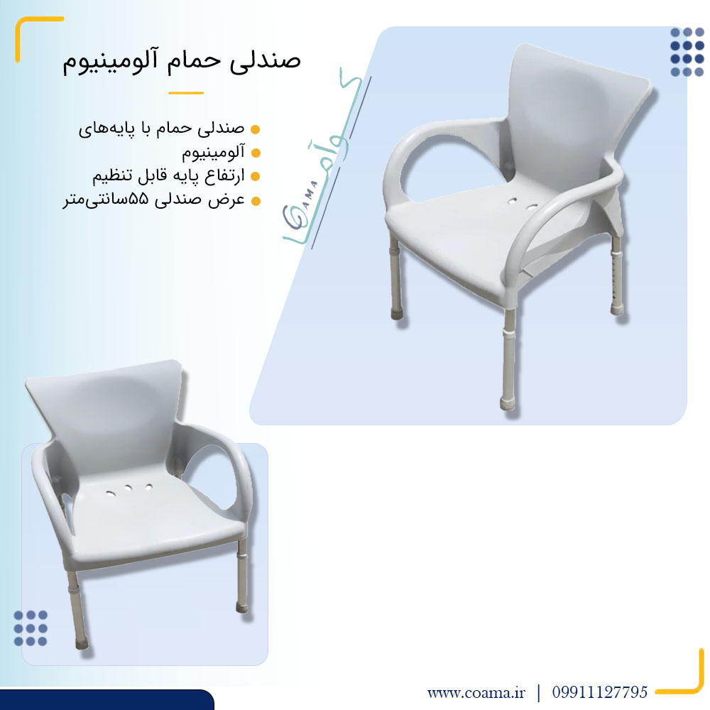 صندلی حمام آلومینیومی