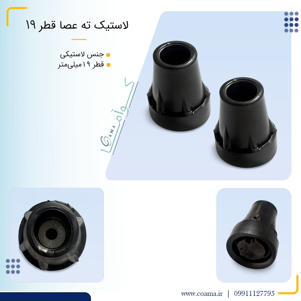 لاستیک ته عصا 19