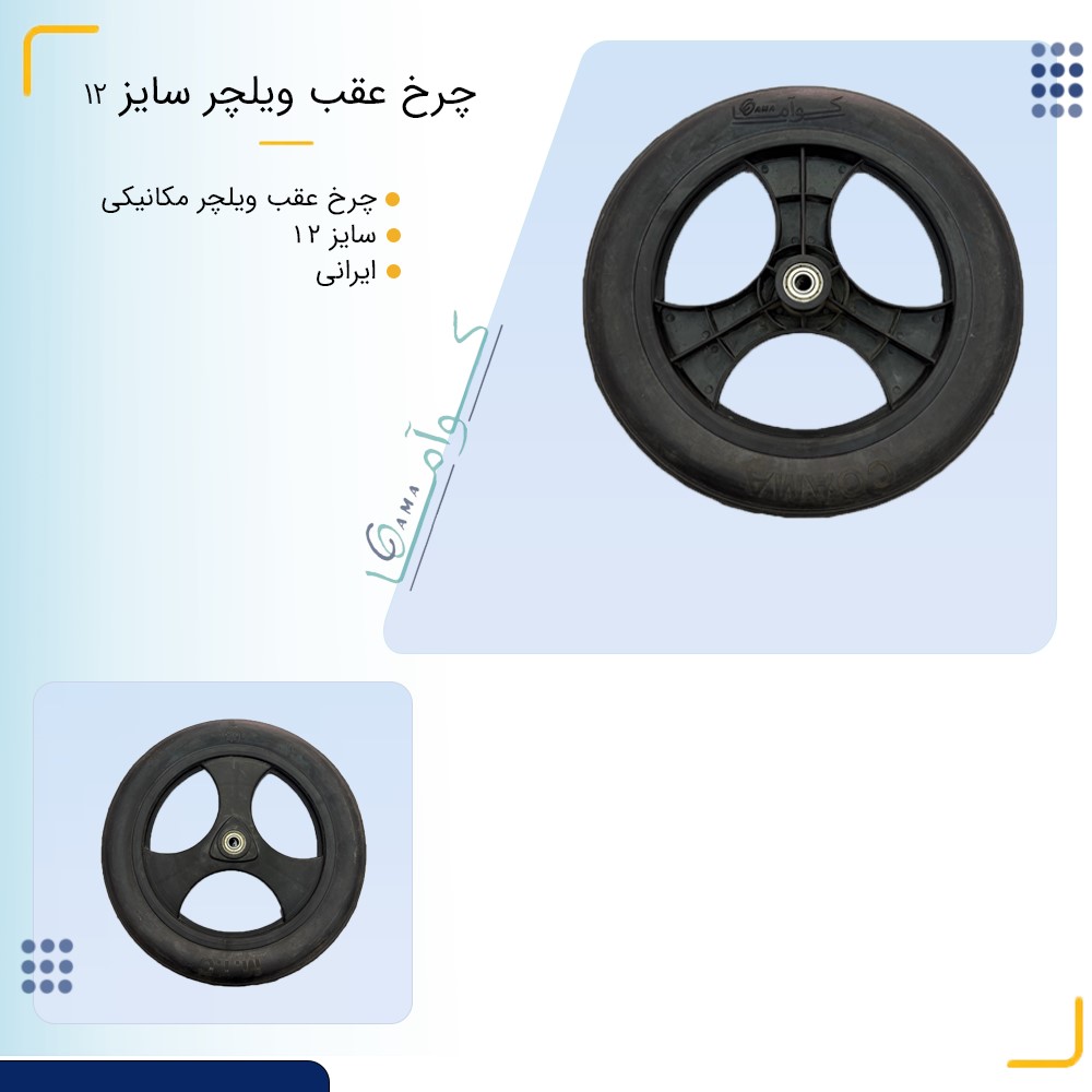چرخ عقب ویلچر سایز 12