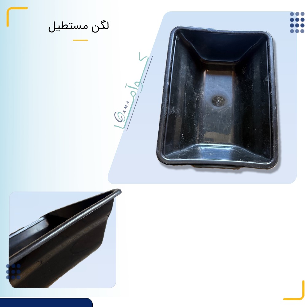 لگن مستطیل