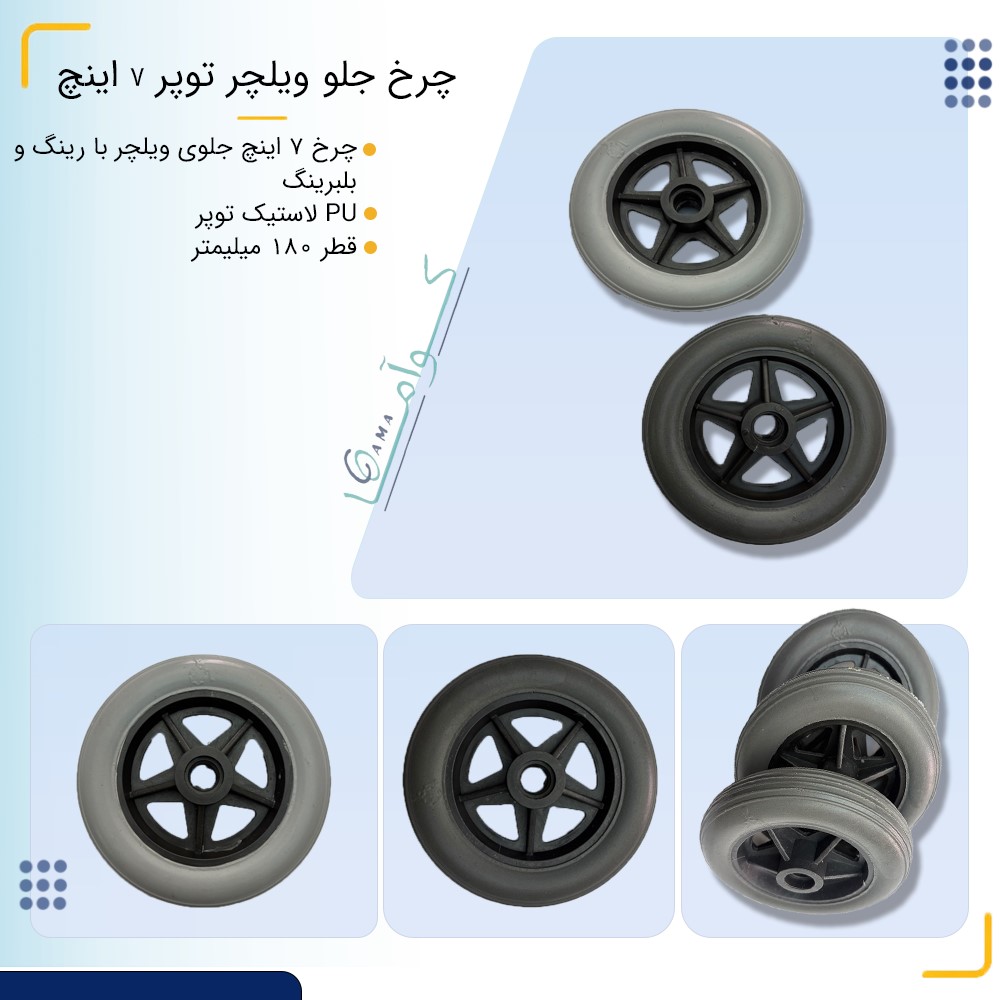 چرخ جلو ویلچر توپر 7 اینچ