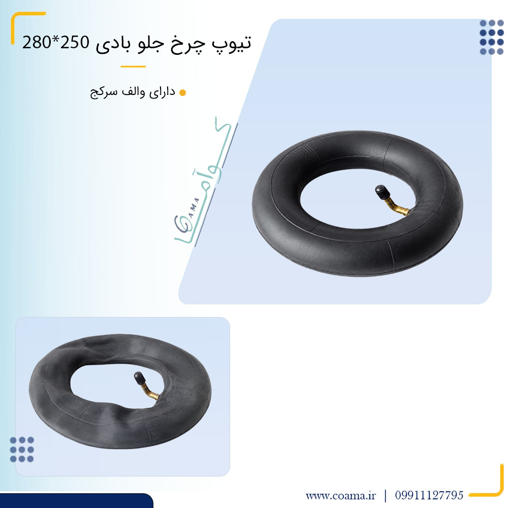 تیوپ چرخ جلو 250*280