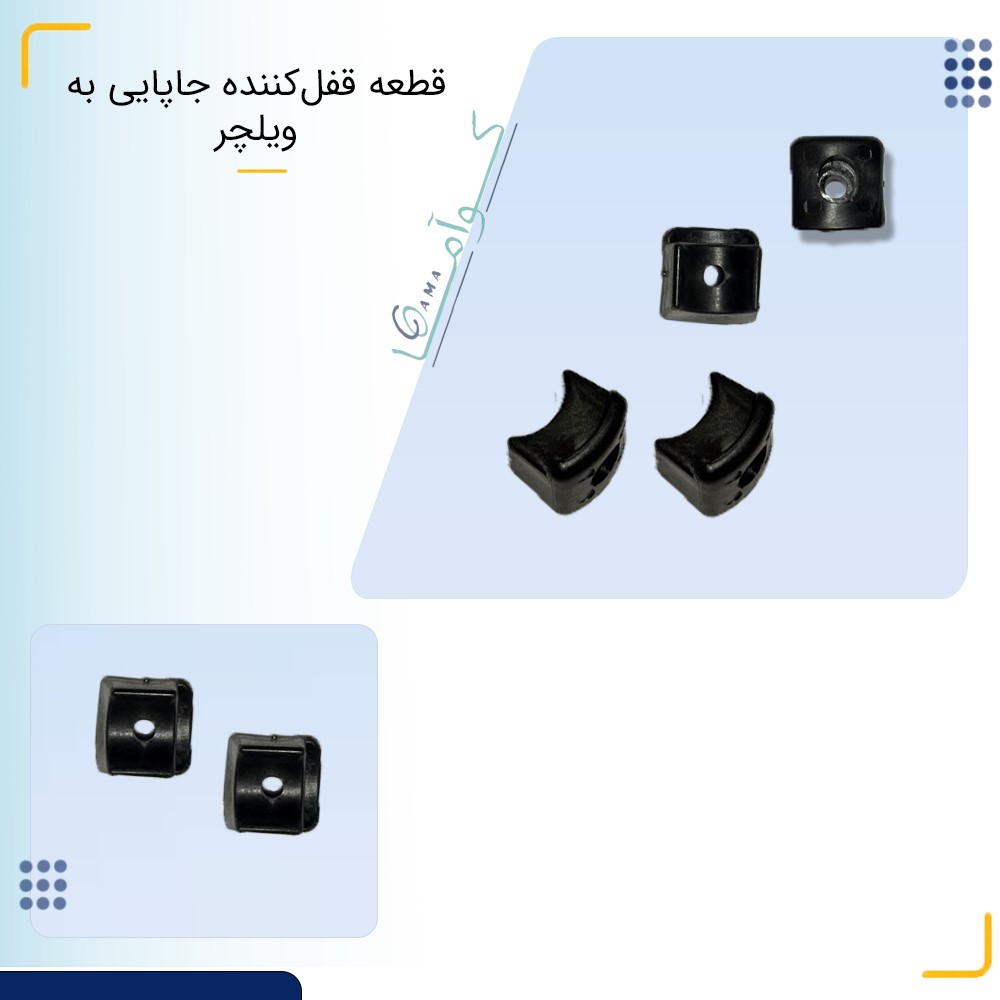 قطعه قفل کننده جاپایی به ویلچر