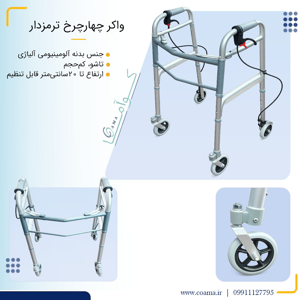 واکر چهارچرخ ترمزدار