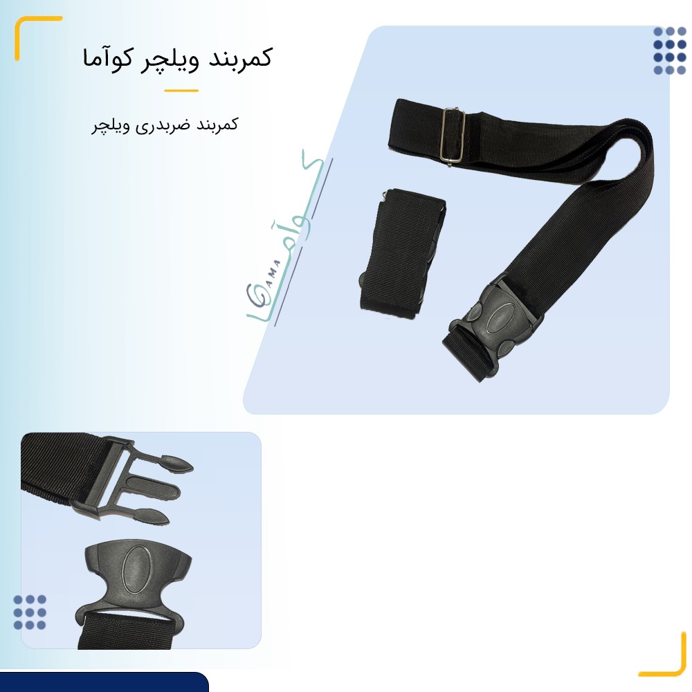 کمربند ویلچر کوآما